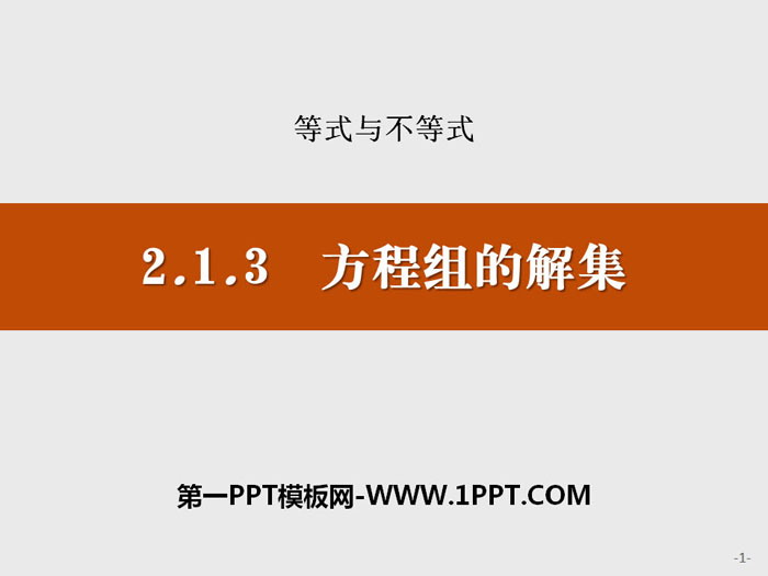 《方程组的解集》等式与不等式PPT