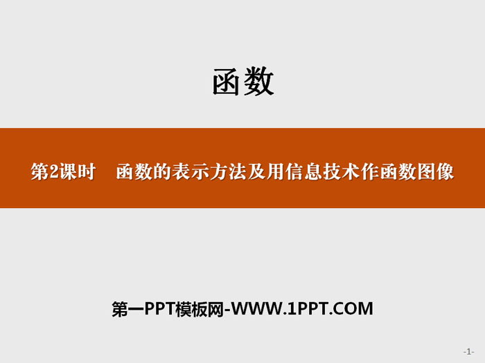 《函数的表示方法及用信息技术作函数图像》函数PPT