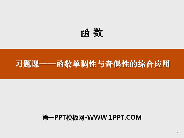 《习题课——函数单调性与奇偶性的综合应用》函数PPT