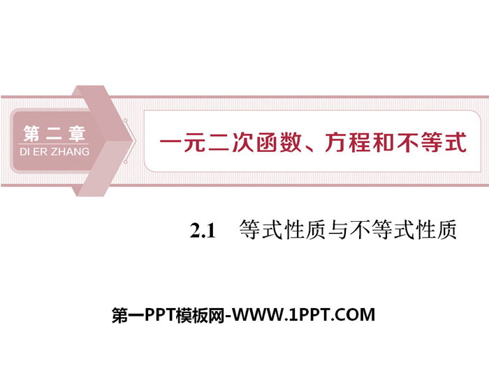 《等式性质与不等式性质》一元二次函数、方程和不等式PPT课件