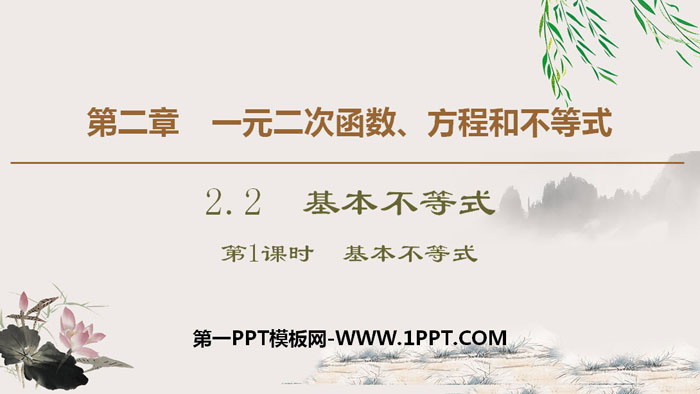 《基本不等式》一元二次函数、方程和不等式PPT课件(第一课时基本不等式)