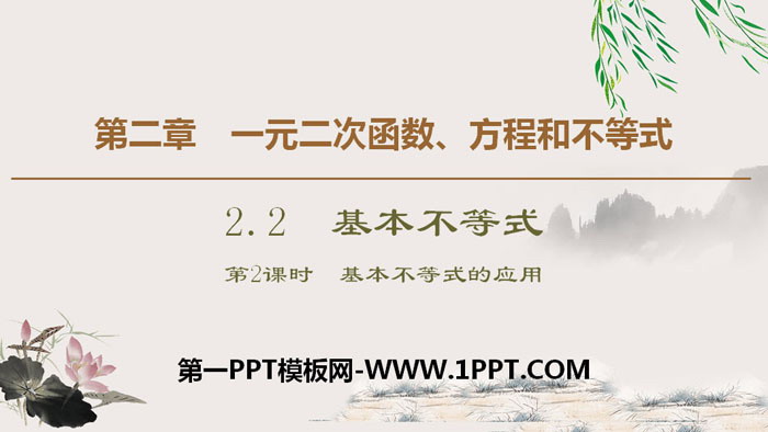 《基本不等式》一元二次函数、方程和不等式PPT课件(第二课时基本不等式的应用)