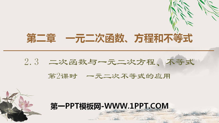 《二次函数与一元二次方程、不等式》一元二次函数、方程和不等式PPT课件(第2课时)