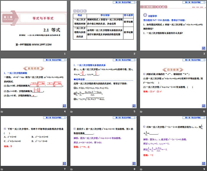 《等式》等式与不等式PPT(第2课时一元二次方程的解集及其根与系数的关系)