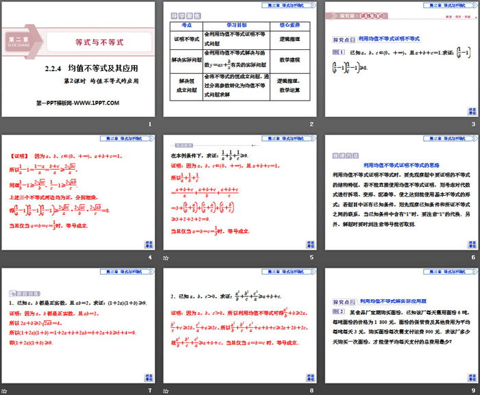 《均值不等式及其应用》等式与不等式PPT(第2课时均值不等式的应用)