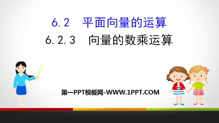 《平面向量的运算》平面向量及其应用PPT课件(第3课时向量的数乘运算)