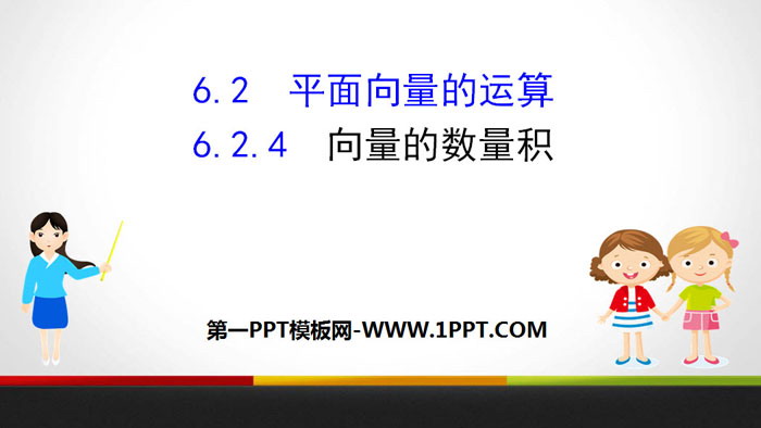 《平面向量的运算》平面向量及其应用PPT课件(第4课时向量的数量积)