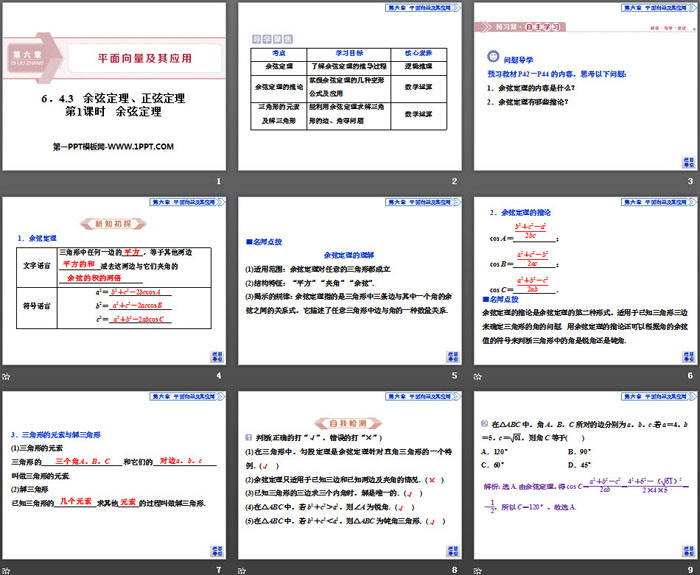 《余弦定理、正弦定理》平面向量及其应用PPT(第1课时余弦定理)
