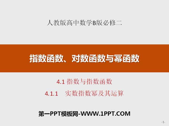 《指数与指数函数》指数函数、对数函数与幂函数PPT(实数指数幂及其运算)