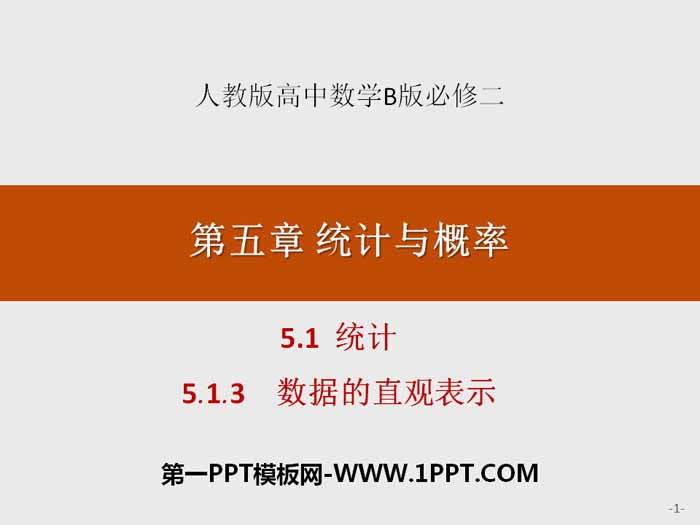 《统计》统计与概率PPT(数据的直观表示)