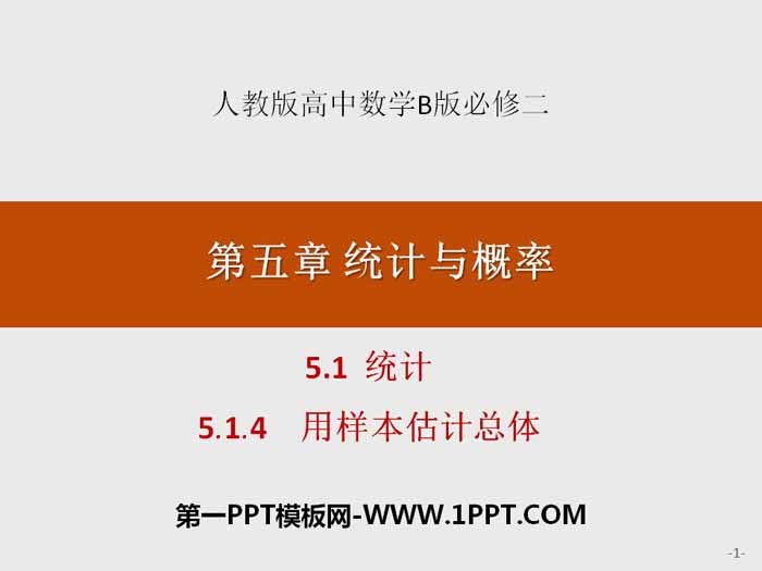 《统计》统计与概率PPT(用样本估计总体)