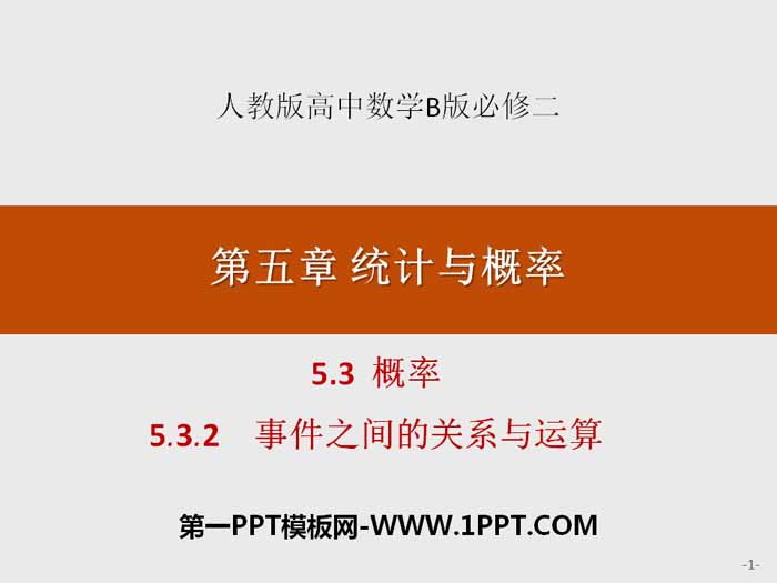 《概率》统计与概率PPT(事件之间的关系与运算)