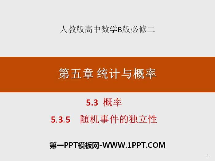 《概率》统计与概率PPT(随机事件的独立性)