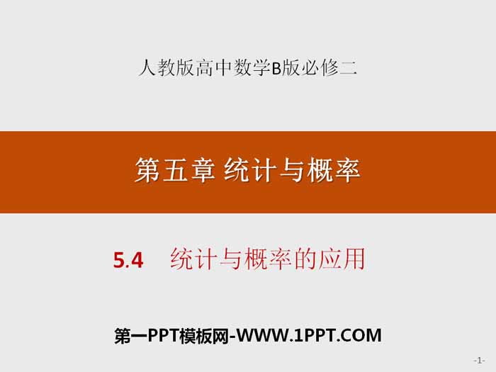 《统计与概率的应用》统计与概率PPT