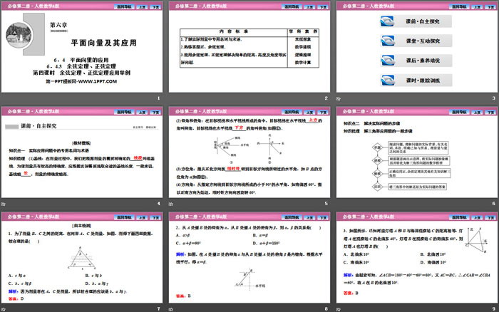 《平面向量的应用》平面向量及其应用PPT下载(第四课时余弦定理、正弦定理应用举例)