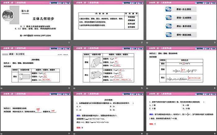 《简单几何体的表面积与体积》立体几何初步PPT课件(圆柱、圆锥、圆台、球的表面积与体积)