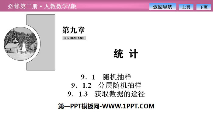 《随机抽样》统计PPT课件(分层随机抽样、获取数据的途径)
