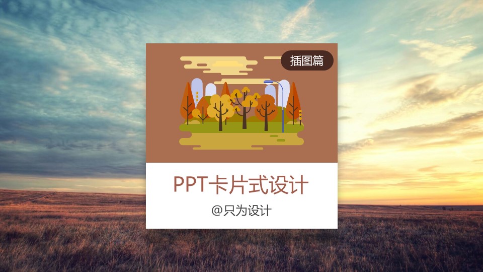 ppt卡片式设计教程(插图篇)