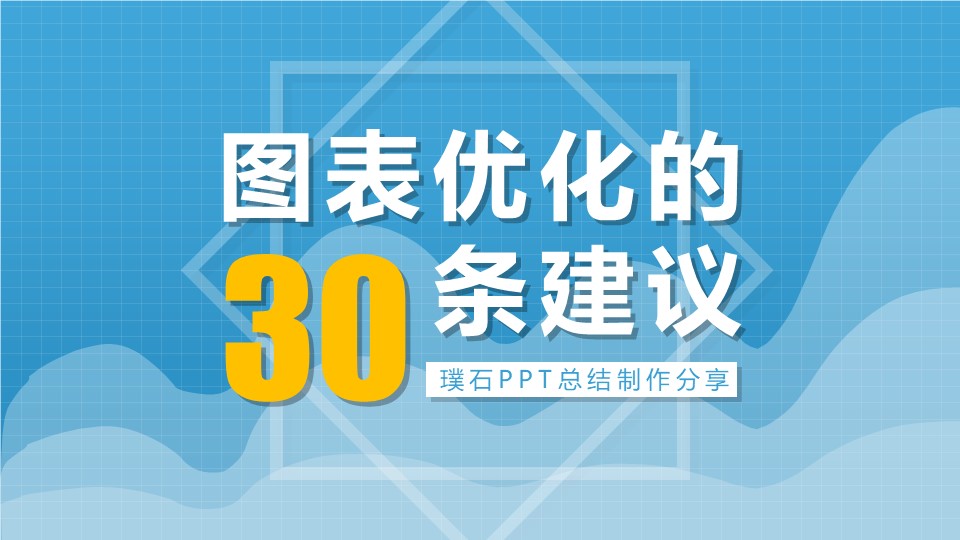 图表优化的30条建议ppt图表教程