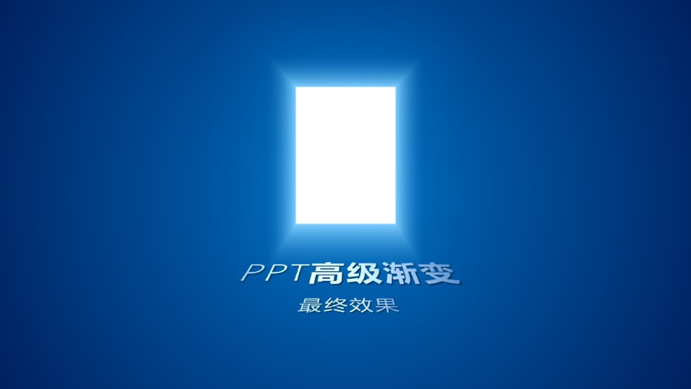 纯PowerPoint实现高级渐变ppt教程