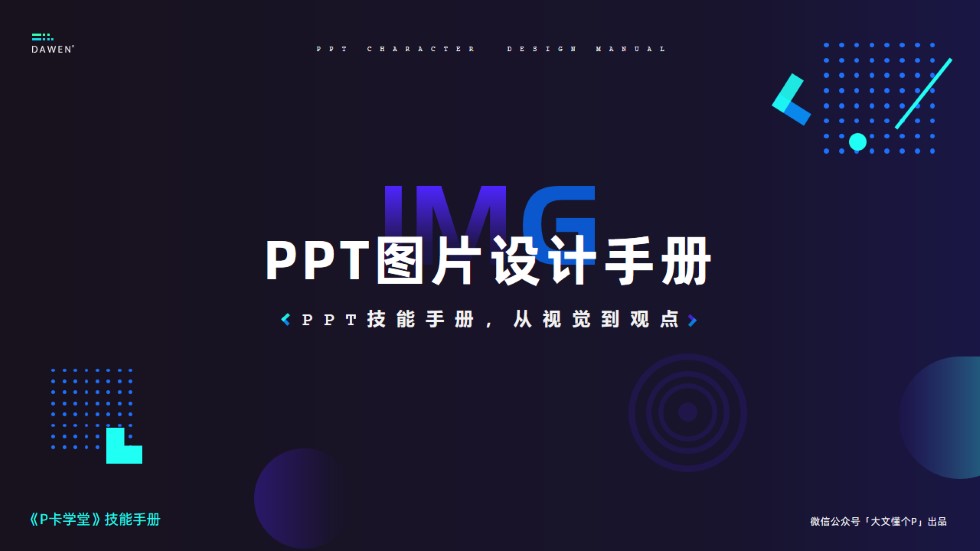 PPT图片设计手册