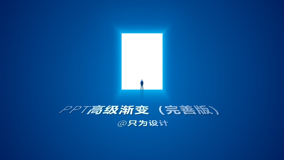 纯PowerPoint实现高级渐变ppt教程