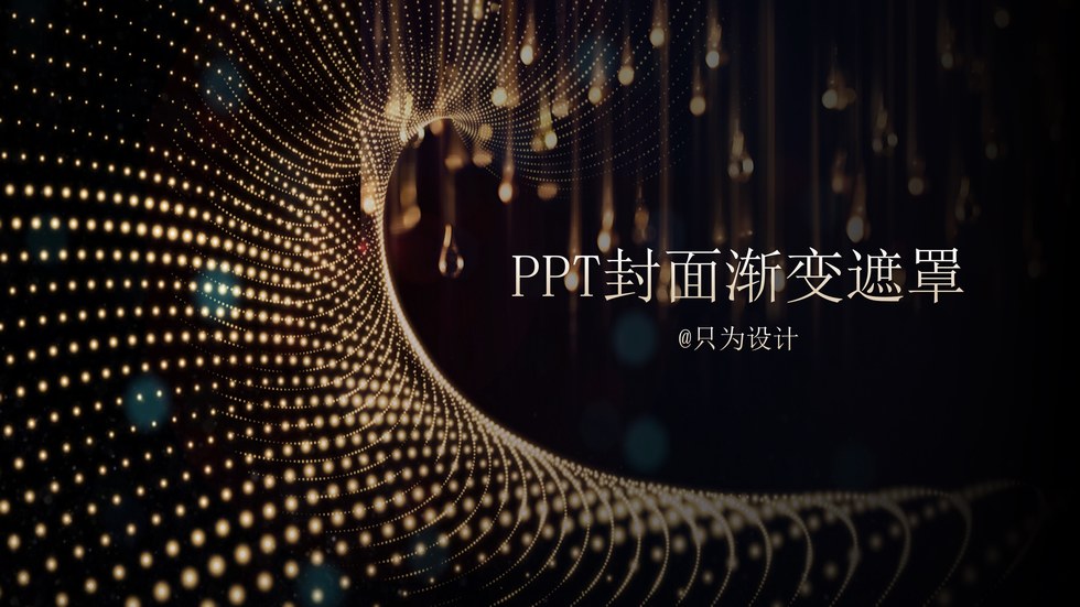 ppt封面背景图渐变遮罩快速设计教程