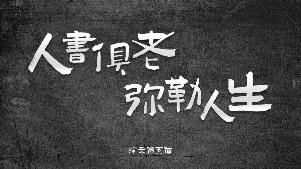 演示佛系体排版案例赏析ppt文字排版教程