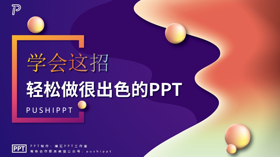 学会这招轻松做很出色的PPT——渐变的运用ppt教程