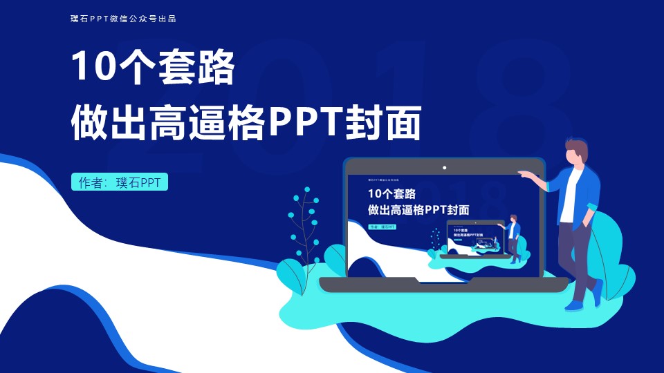 10个套路做出高逼格封面——ppt封面设计教程