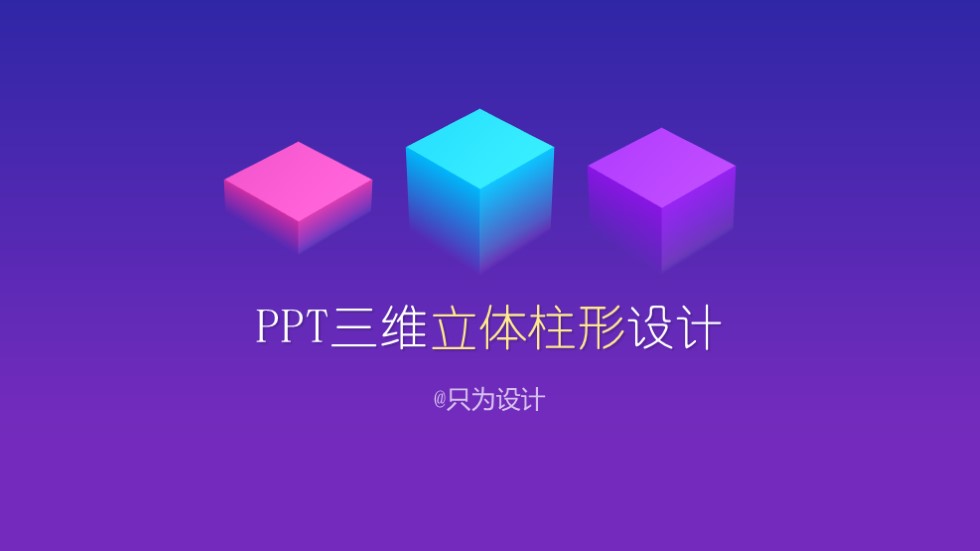 渐变色三维立体柱形设计ppt教程