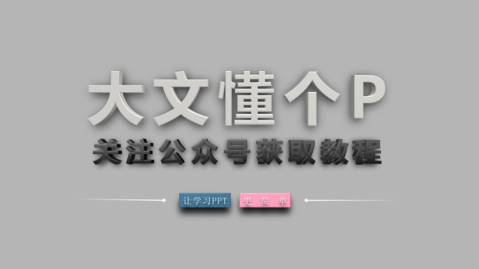 《大文7月记》——纯PowerPoint制作立体文字ppt教程