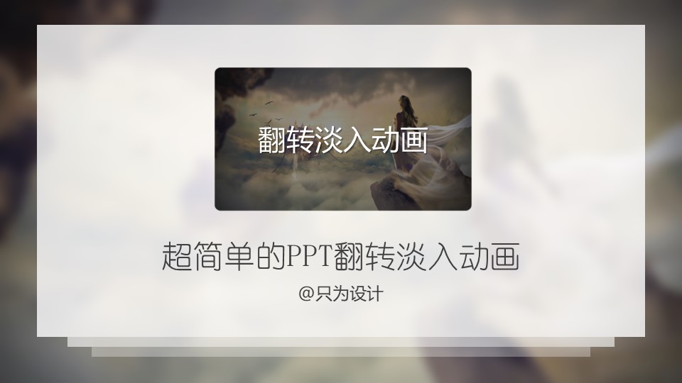 超简单的图片翻转淡入效果ppt特效动画教程