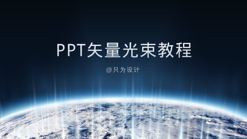 地球发出的矢量光束ppt教程