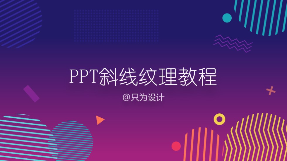 时尚斜线纹理ppt制作教程