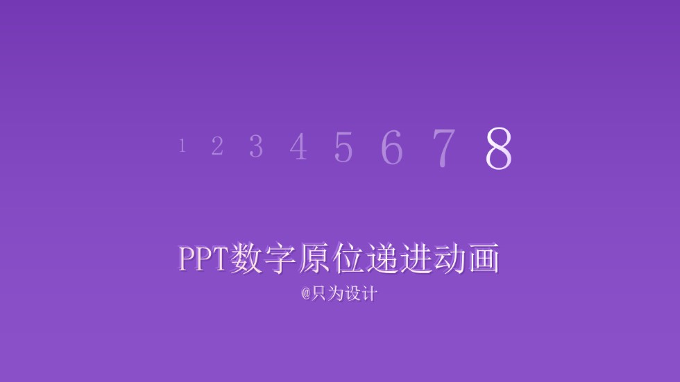 PPT数字原位递进变化动画教程