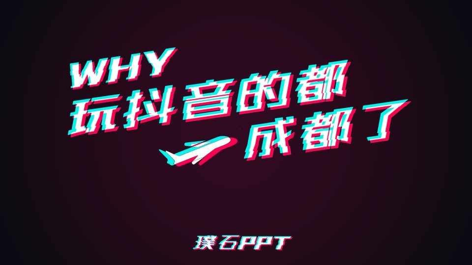 抖音文字效果制作ppt教程