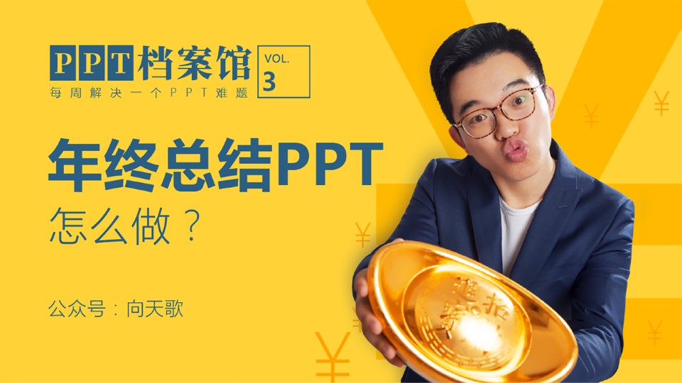 年终总结PPT怎么做？——向天歌PPT档案馆03