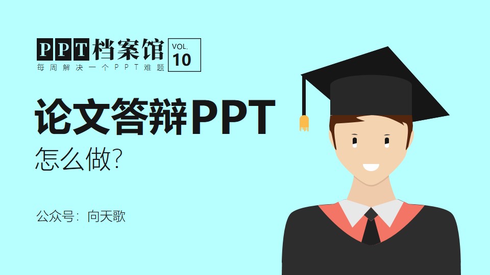 论文答辩PPT怎么做？——向天歌PPT档案馆10