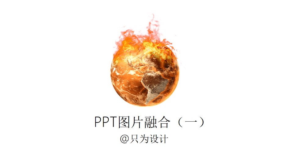 PPT图片融合设计OK插件教程