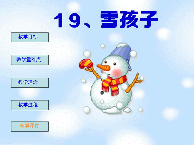 《雪孩子》PPT课件