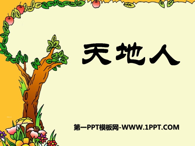 《天地人》PPT课件2