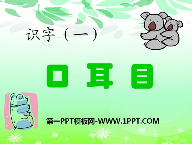 《口耳目》PPT课件9