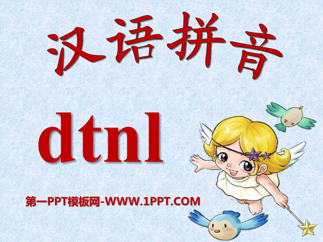 《dtnl》PPT课件8