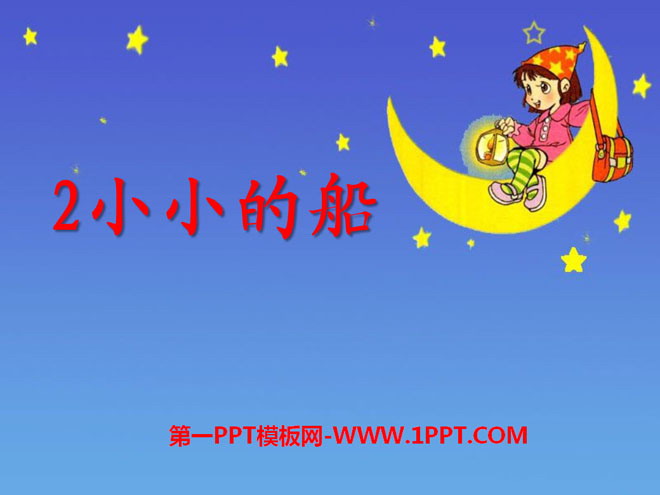 《小小的船》PPT课件12