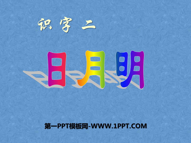 《日月明》PPT课件8