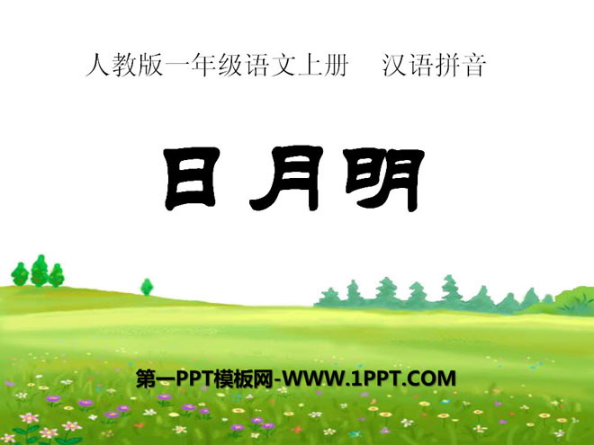 《日月明》PPT课件9