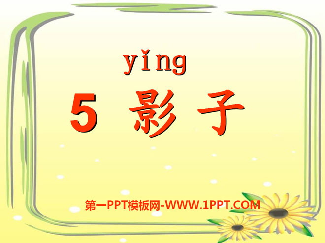 《影子》PPT课件6