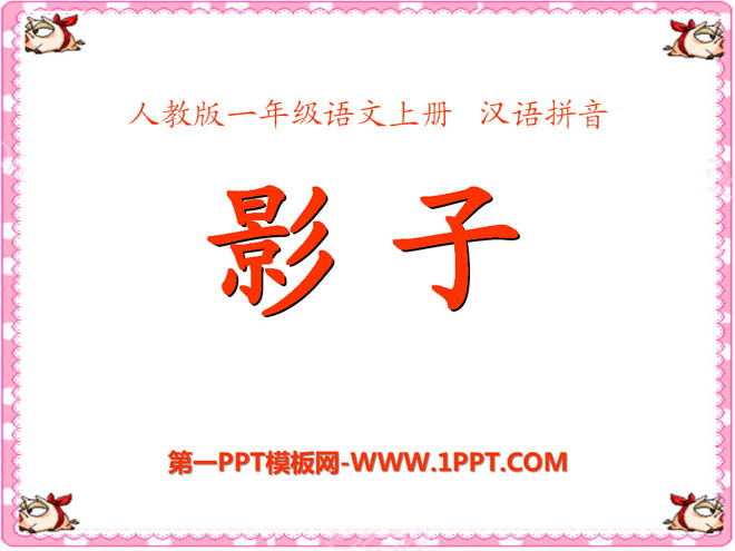 《影子》PPT课件7