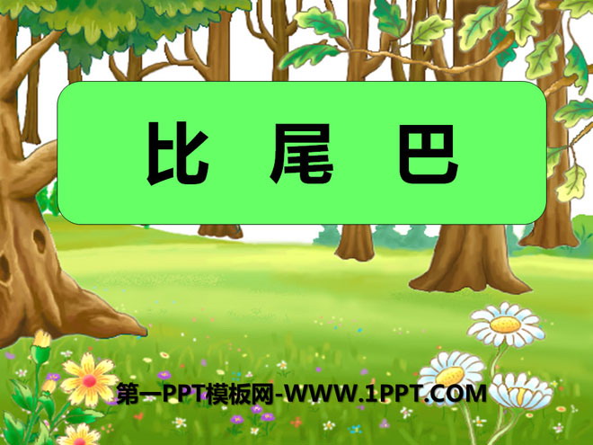 《比尾巴》PPT课件8